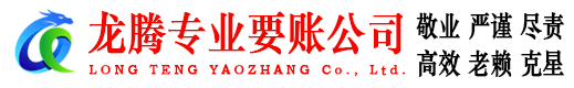 鄱阳龙腾讨债公司